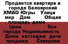 Продается квартира в городе Белоярский ХМАО-Югры › Улица ­ 4 мкр › Дом ­ 10 › Общая площадь дома ­ 59 › Цена ­ 2 700 000 - Все города Недвижимость » Дома, коттеджи, дачи продажа   . Северная Осетия